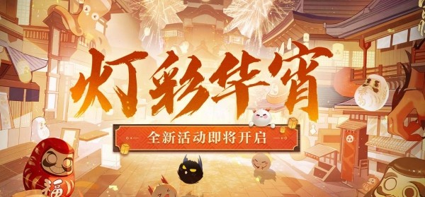阴阳师灯彩华宵活动攻略大全-阴阳师灯彩华宵活动玩法一览