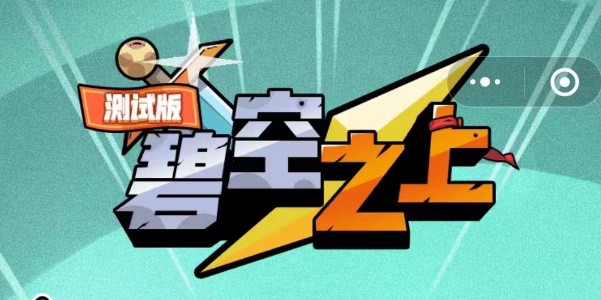 碧空之上兑换码永久有效 碧空之上兑换码2023最新一览