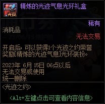 dnf精炼的光迹气息光环怎么获得 dnf精炼的光迹气息光环外观图分享