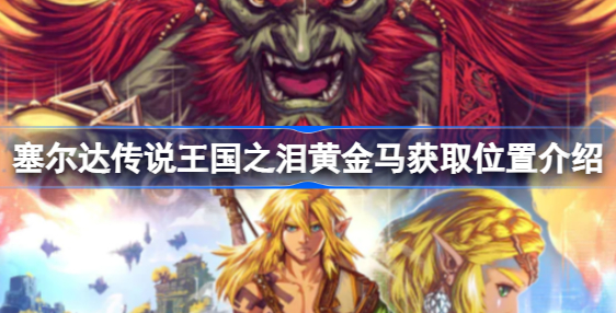塞尔达传说王国之泪黄金马在哪 塞尔达传说王国之泪黄金马位置一览
