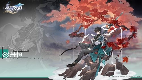 崩坏星穹铁道丹恒怎么样 崩坏星穹铁道丹恒怎么培养光锥/遗器推荐