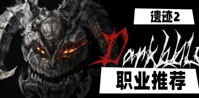 遗迹2职业选择选什么-遗迹2职业推荐分享