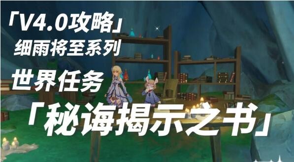 原神秘诲揭示之书怎么做-原神秘诲揭示之书任务攻略分享