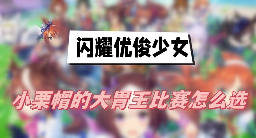 闪耀优俊少女小栗帽的大胃王比赛怎么选-小栗帽的大胃王比赛选择分享