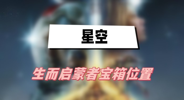 星空生而启蒙者宝箱在哪-星空生而启蒙者宝箱位置介绍