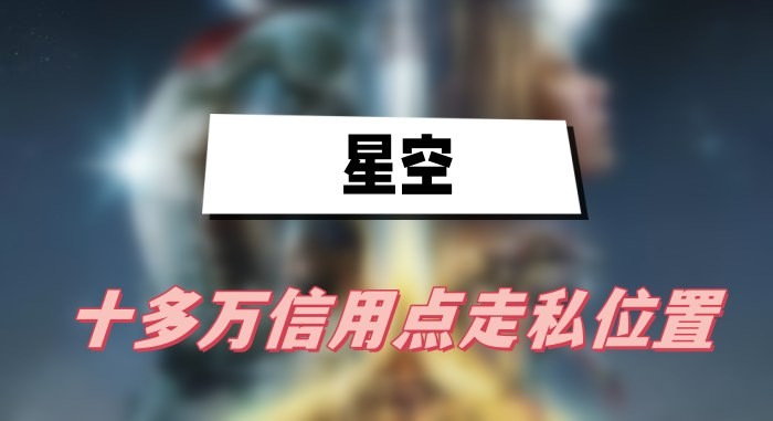 星空十多万信用点走私位置在哪-星空十多万信用点走私位置一览