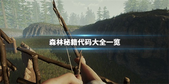森林作弊码大全2023-森林作弊码大全最新完整版一览