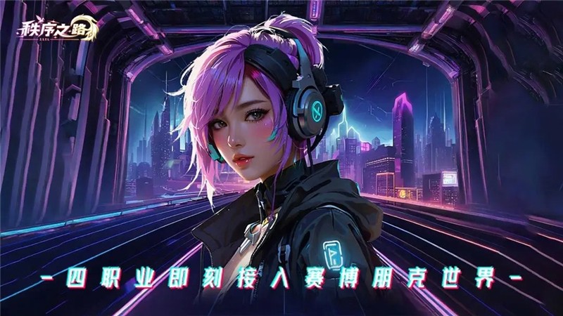 秩序之路职业攻略
