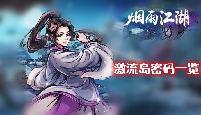 烟雨江湖激流岛密码是什么-烟雨江湖激流岛密码汇总