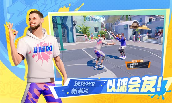 全明星街球派对网易版1