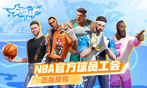 全明星街球派对网易版3