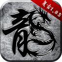 原始传奇1.85复古手游下载-原始传奇1.85复古手游安卓版v1.9.411