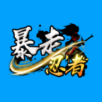 暴走忍者安卓下载