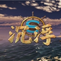 沉浮官方版下载-沉浮免费安装下载v1.0.5