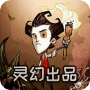 饥荒灵幻版官方下载-饥荒灵幻版2025最新版下载v1.29Pro