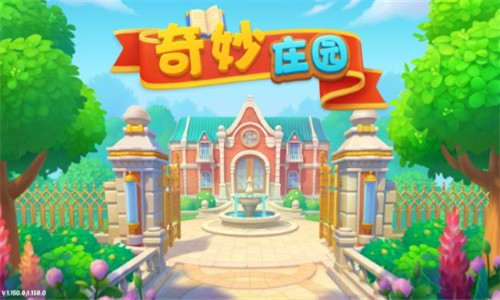 奇妙庄园0