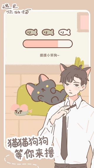 遇见你的猫最新版本2