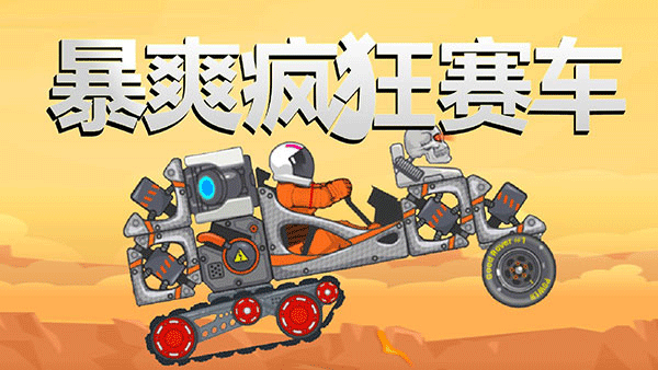 暴爽疯狂赛车国际服0