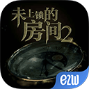 未上锁的房间2手机版下载-未上锁的房间2最新免费版v1.06