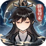 肝仙归来修改器_logo